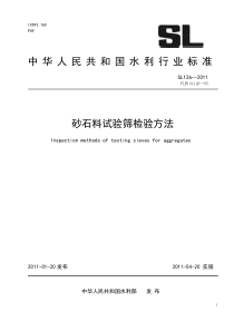 SL 126-2001 砂石料试验筛检验方法