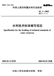 SL 1-2002 水利技术标准编写规定