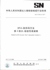 SN∕T 4876.4-2017 DNA条形码方法 第4部分检疫性高梁属