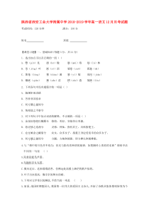 陕西省西安工业大学附属中学2018-2019学年高一语文12月月考试题