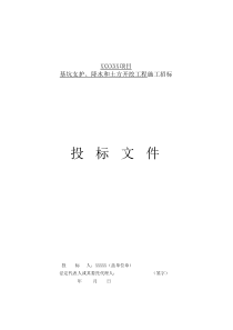 建设项目投标文件（DOC30页）