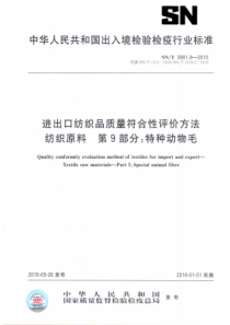 SN∕T 3981.9-2015 进出口纺织品质量符合性评价方法 纺织原料 第9部分特种动物毛