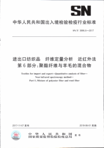 SN∕T 3896.6-2017 进出口纺织品 纤维定量分析 近红外法 第6部分聚酯纤维与羊毛的混合