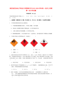 陕西省西安电子科技大学附属中学2019-2020学年高一化学上学期第一次月考试题