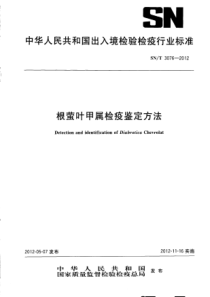 SN∕T 3076-2012 根萤叶甲属检疫鉴定方法
