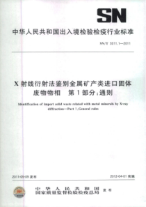 SN∕T 3011.1-2011 X射线衍射法鉴别金属矿产类进口固体废物物相 第1部分通则