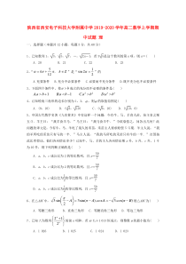 陕西省西安电子科技大学附属中学2019-2020学年高二数学上学期期中试题 理