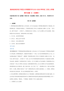 陕西省西安电子科技大学附属中学2019-2020学年高二历史上学期期中试题 文（含解析）