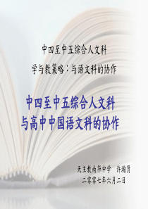 中四至中五綜合人文科學與教策略：與語文科的協作