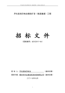 开化县旭日电站增效扩容(报废重建)工程施工-招标文件(华埠)