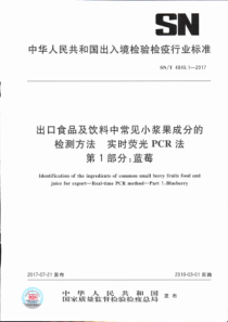 SN∕T 4849.1-2017 出口食品及饮料中常见小浆果成分的检测方法 实时荧光PCR法 第1部