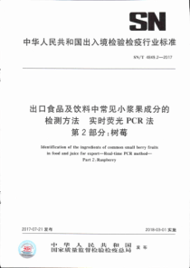 SN∕T 4849.2-2017 出口食品及饮料中常见小浆果成分的检测方法 实时荧光PCR法 第2部