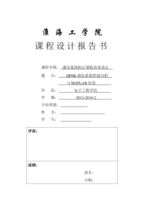 QPSK通信系统性能分析与MATLAB仿真报告