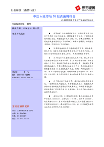 中国A股市场3G投资策略报告