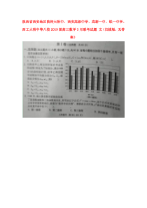 陕西省西安地区陕师大附中、西安高级中学、高新一中、铁一中学、西工大附中等八校2019届高三数学3月联