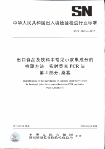 SN∕T 4849.4-2017 出口食品及饮料中常见小浆果成分的检测方法 实时荧光PCR法 第4部