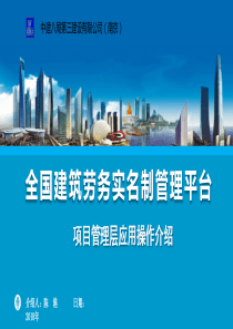 项目_全国建筑劳务实名制管理平台应用介绍（PPT32页)