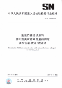 SN∕T 4740-2016 进出口棉纺织原料 脱叶剂类农药残留量的测定 液相色谱一质谱∕质谱法