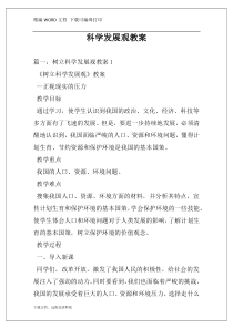 科学发展观教案