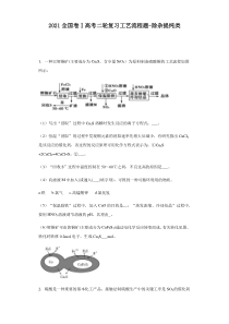 2021届全国卷Ⅰ高考化学二轮复习工艺流程题-除杂提纯类