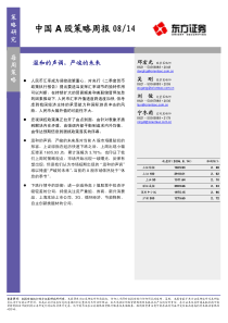 中国A股策略周报(PDF6)温和的声调，严峻的未来(1)