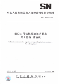 SN∕T 4685.2-2016 进口农用机械检验技术要求 第2部分 插秧机