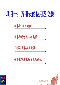 项目、万用表的使用及安装