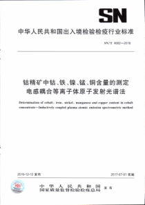 SN∕T 4682-2016 钴精矿中钴、铁、镍、锰、铜含量的测定 电感耦合等离子体原子发射光谱法