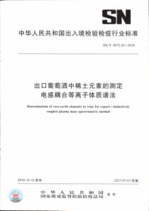 SN∕T 4675.20-2016 出口葡萄酒中稀土元素的测定 电感耦合等离子体质谱法