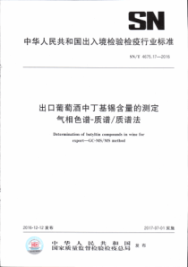 SN∕T 4675.17-2016 出口葡萄酒中丁基锡含量的测定 气相色谱一质谱∕质谱法