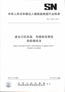 SN∕T 4667-2016 进出口纺织品毛细效应测定动态测试法