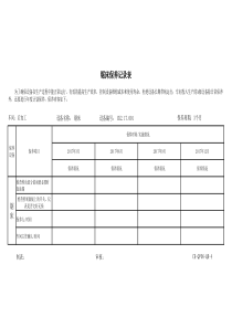 锯床保养记录表