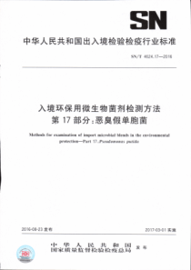 SN∕T 4624.17-2016 入境环保用微生物菌剂检测方法 第17部分恶臭假单胞菌