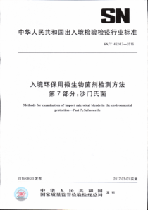 SN∕T 4624.7-2016 入境环保用微生物菌剂检测方法 第7部分沙门氏菌