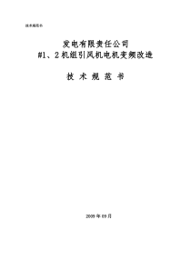 引风机变频器招标文件技术部分