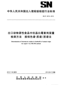 SN∕T 4015-2013 出口动物源性食品中柱晶白霉素残留量检测方法 液相色谱-质谱质谱法