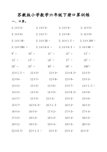 苏教版小学数学六年级下册口算训练