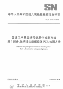 SNT 3741.1-2013 国境口岸鼠类携带病原体检测方法 第1部分致病性钩端螺旋体PCR检测方