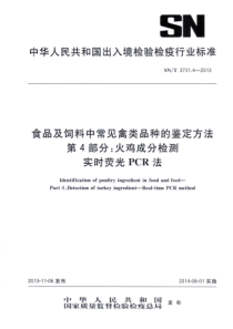 SN∕T 3731.4-2013 食品及饲料中常见禽类品种的鉴定方法 第4部分火鸡成分检测 实时荧光