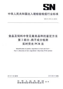 SN∕T 3731.3-2013 食品及饲料中常见禽类品种的鉴定方法 第3部分鸽子成分检测 实时荧光