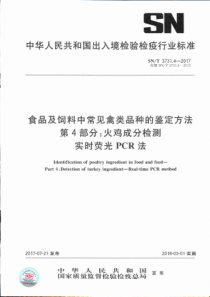 SN∕T 3731.4-2017 食品及饲料中常见禽类品种的鉴定方法 第4部分火鸡成分检测实时荧光P