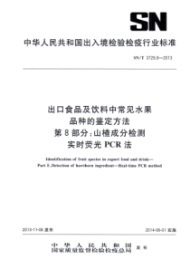 SN∕T 3729.8-2013 出口食品及饮料中常见水果品种的鉴定方法 第8部分山楂成分检测 实时