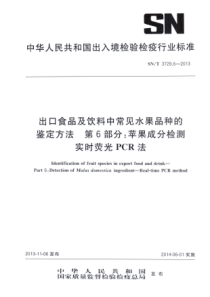 SN∕T 3729.6-2013 出口食品及饮料中常见水果品种的鉴定方法 第6部分苹果成分检测 实时