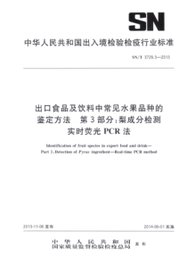 SN∕T 3729.3-2013 出口食品及饮料中常见水果品种的鉴定方法 第3部分梨成分检测 实时荧