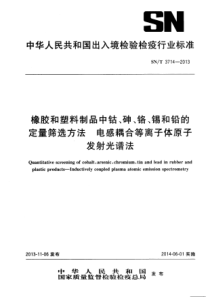 SN∕T 3714-2013 橡胶和塑料制品中钴、砷、铬、锡和铅的定量筛选方法 电感耦合等离子体原子