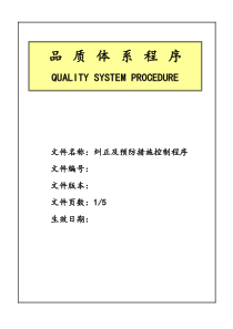 纠正和预防措施控制程序文件