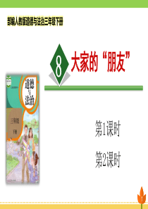 最新部编版道德与法治三年级下册《大家的朋友》优质课件