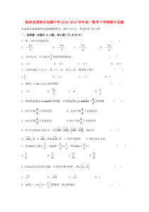 陕西省渭南市尚德中学2018-2019学年高一数学下学期期中试题