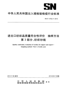 SN∕T 3702.3-2013 进出口纺织品质量符合性评价 抽样方法 第3部分织纱线