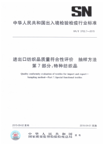 SN∕T 3702.7-2015 进出口纺织品质量符合性评价 抽样方法 第7部分特种纺织品